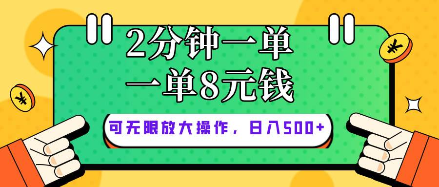 仅靠简单复制粘贴，两分钟8块钱，可以无限做，执行就有钱赚-靠谱项目库