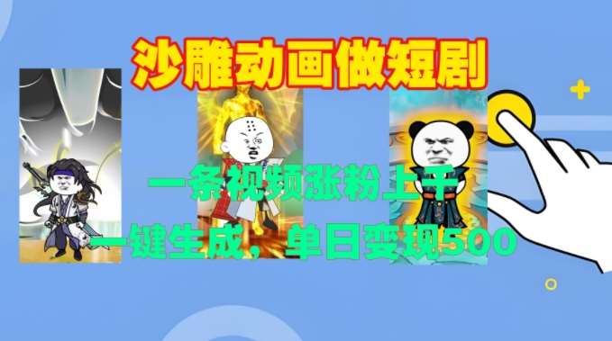 沙雕动画做短剧，一条视频涨粉上千，一键生成，单日变现500+【揭秘】-靠谱项目库