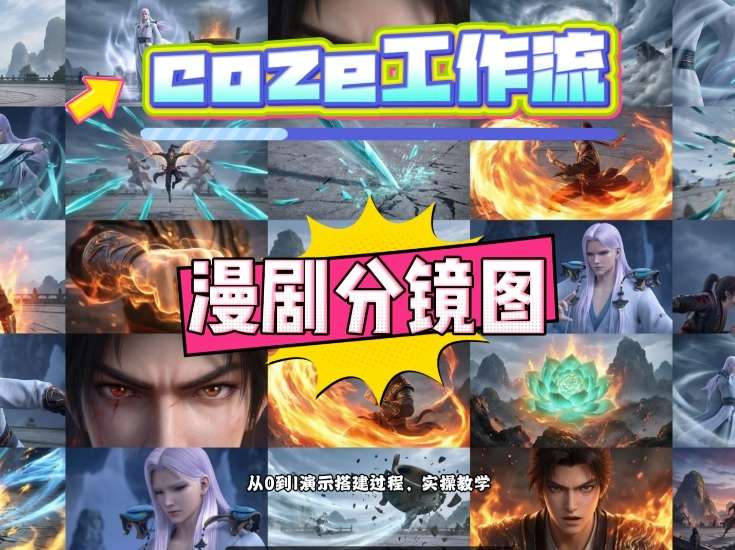 通过Coze工作流，制作《动漫分镜图》，两分钟制作完成25宫格分镜图，从0到1演示搭建过程，实操教学-靠谱项目库