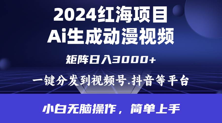 （9892期）2024年红海项目.通过ai制作动漫视频.每天几分钟。日入3000+.小白无脑操...-靠谱项目库