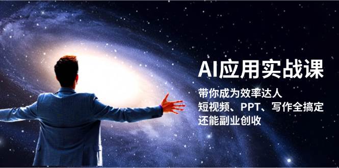 （13159期）AI应用实战课：带你成为效率达人！短视频、PPT、写作全搞定，还能副业创收-靠谱项目库