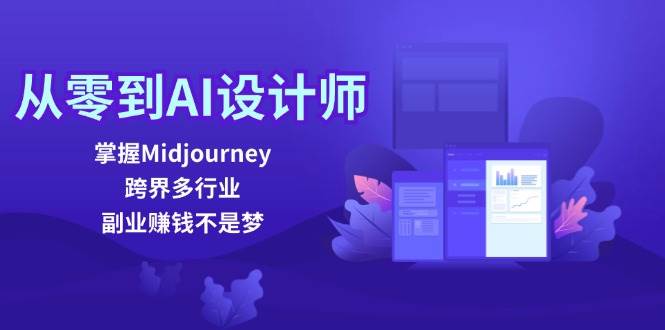从零到AI设计师：掌握Midjourney，跨界多行业，副业赚钱不是梦-靠谱项目库