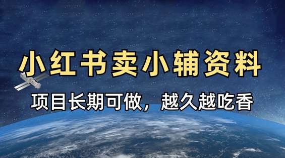 小学教辅资料在小红书这样卖，项目长期稳定收益，越久越吃香-靠谱项目库