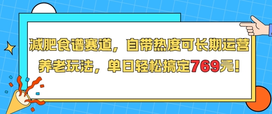 减肥食谱赛道，自带热度可长期运营，养老玩法，单日轻松搞定769-靠谱项目库