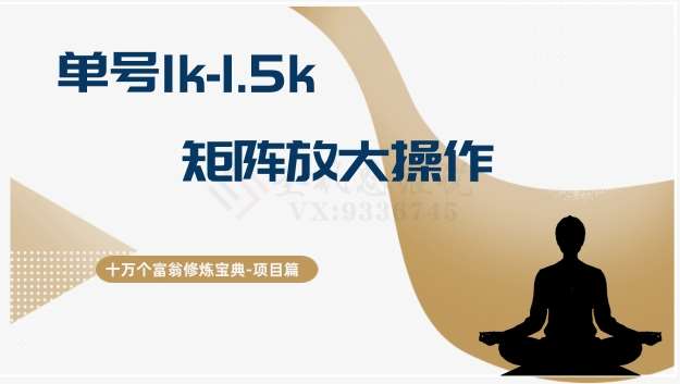 十万个富翁修炼宝典15.单号1k-1.5k，矩阵放大操作-靠谱项目库