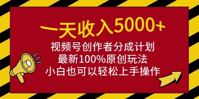 （9599期）一天收入5000+，视频号创作者分成计划，最新100%原创玩法，小白也可以轻…-靠谱项目库