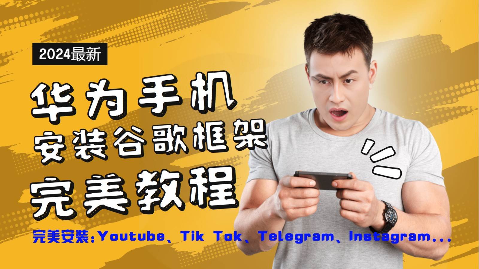 华为手机安装谷歌框架完美教程，开启你的Tiktok，油管，Tg，Instagra之路-靠谱项目库