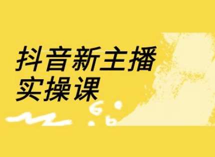 抖音新主播实操课，直播间流量运营线上实操课(18节)-靠谱项目库