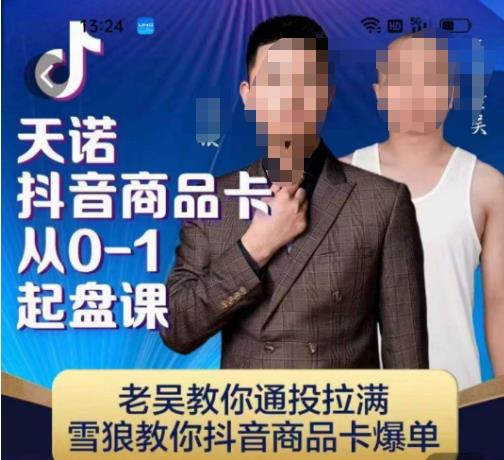天诺老吴抖店‮品商‬卡从0-1起盘课，老吴教‮通你‬投拉满，雪狼‮你教‬抖音商品卡爆单-靠谱项目库