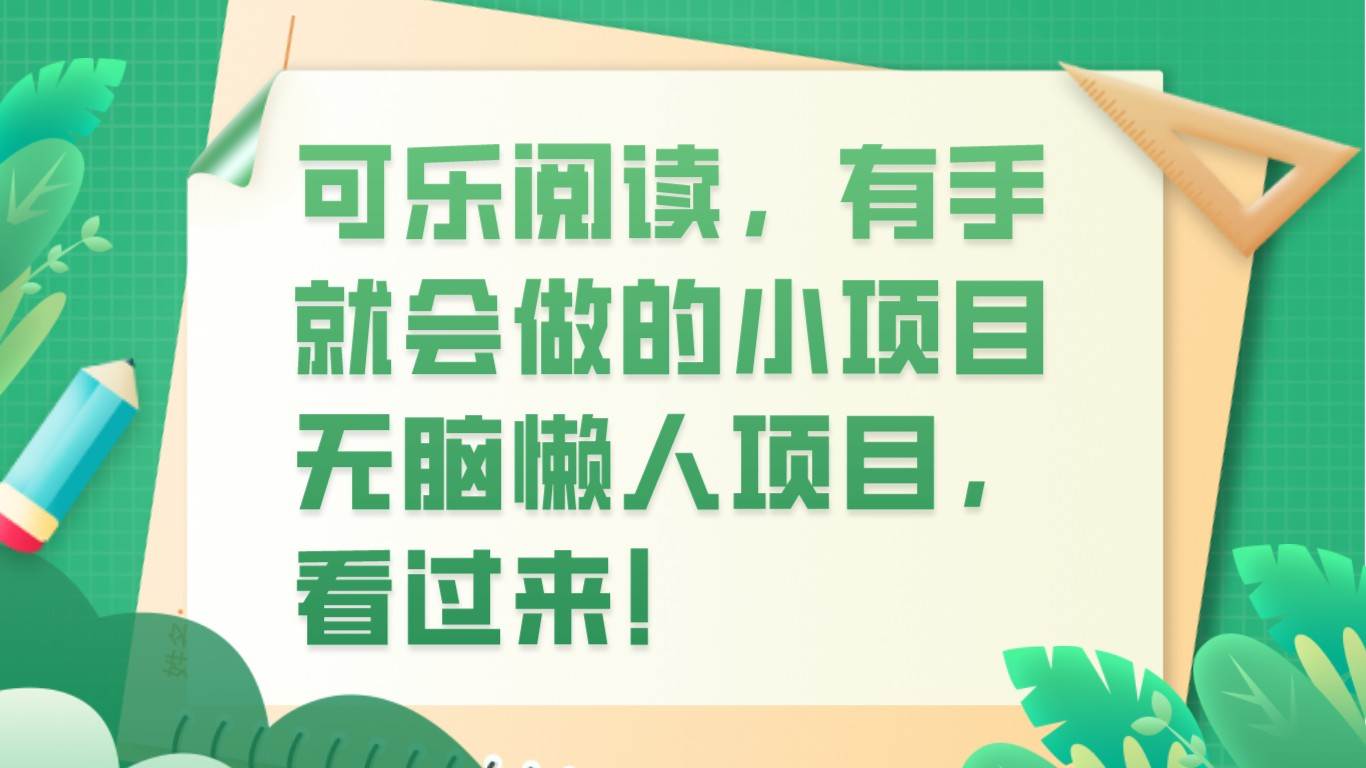 可乐阅读，有手就会做的小项目，无脑懒人项目-靠谱项目库