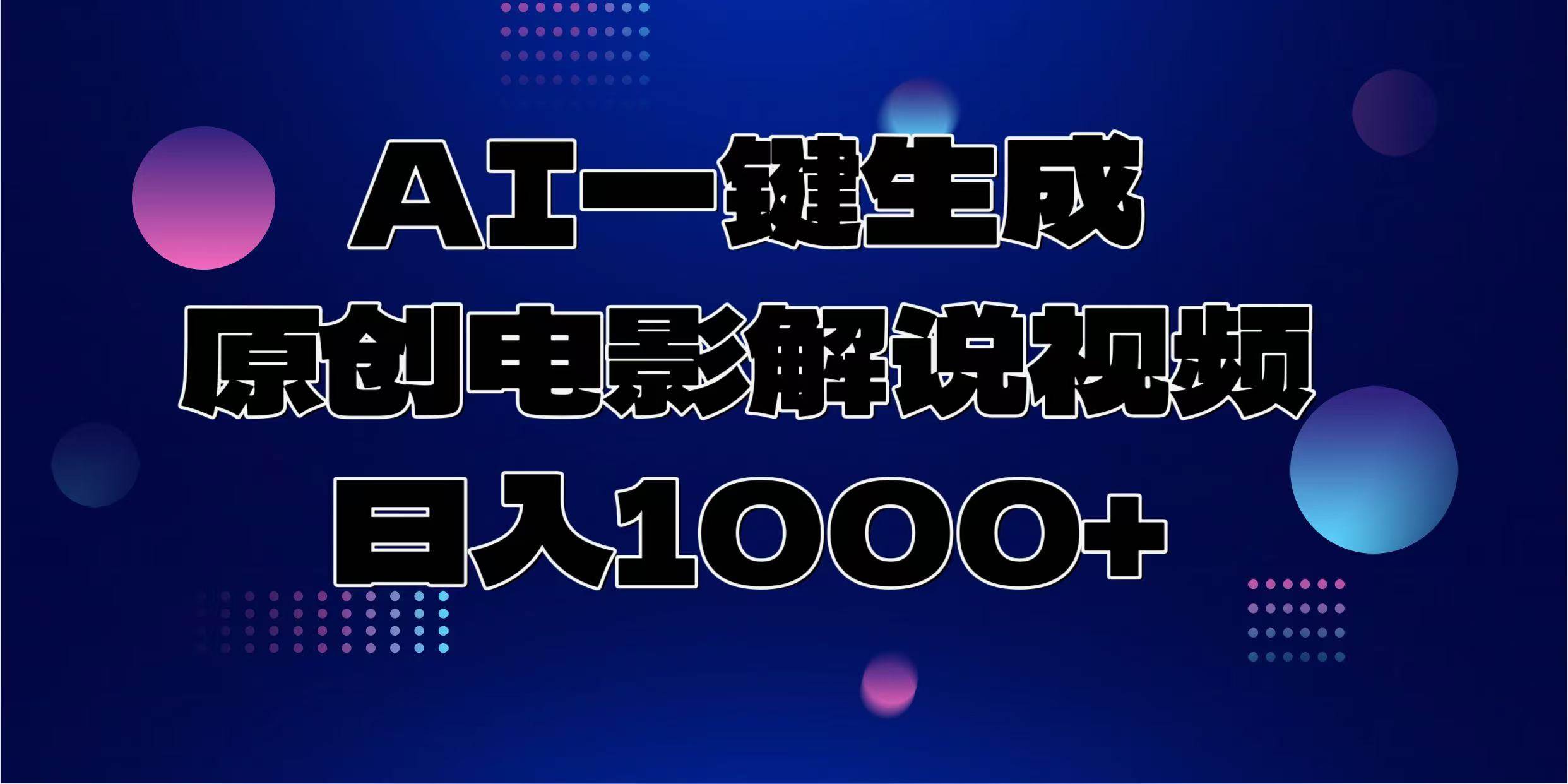 （13937期）AI一键生成原创电影解说视频，日入1000+-靠谱项目库