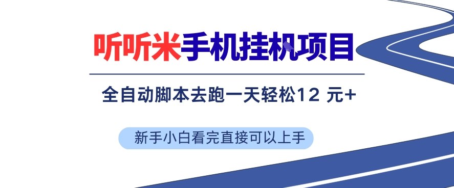 听听米手机挂G项目，单机一天12米+，脚本无脑去跑，看完直接落地【揭秘】-靠谱项目库