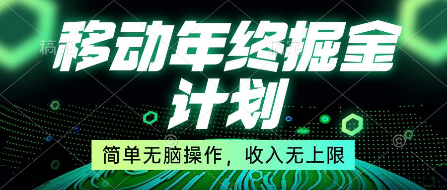 移动年底掘金计划，简单无脑操作，收入无上限！-靠谱项目库