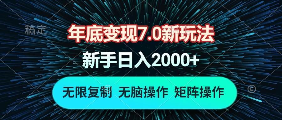 （13721期）年底变现7.0新玩法，单机一小时18块，无脑批量操作日入2000+-靠谱项目库