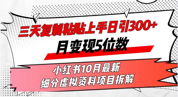 （13077期）三天复制粘贴上手日引300+月变现5位数小红书10月最新 细分虚拟资料项目…-靠谱项目库