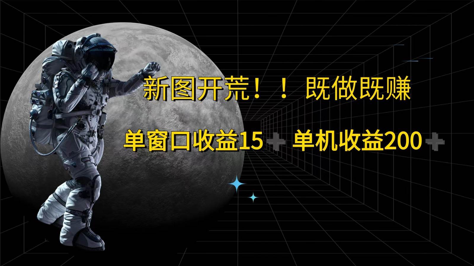 萤火计划最新2.0版本单机收益200+ 即做！即赚！-靠谱项目库