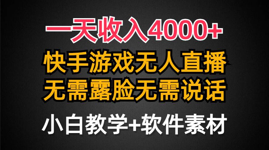 一天收入4000+，快手游戏半无人直播挂小铃铛，加上最新防封技术，无需露…-靠谱项目库