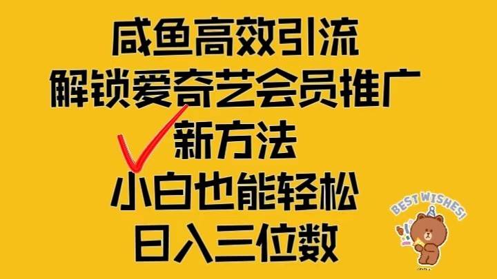 闲鱼高效引流，解锁爱奇艺会员推广新玩法，小白也能轻松日入三位数-靠谱项目库
