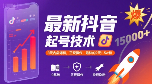 最新抖音涨粉起号技术，3天内必爆粉，正规操作，最快的2天1.5w粉-靠谱项目库
