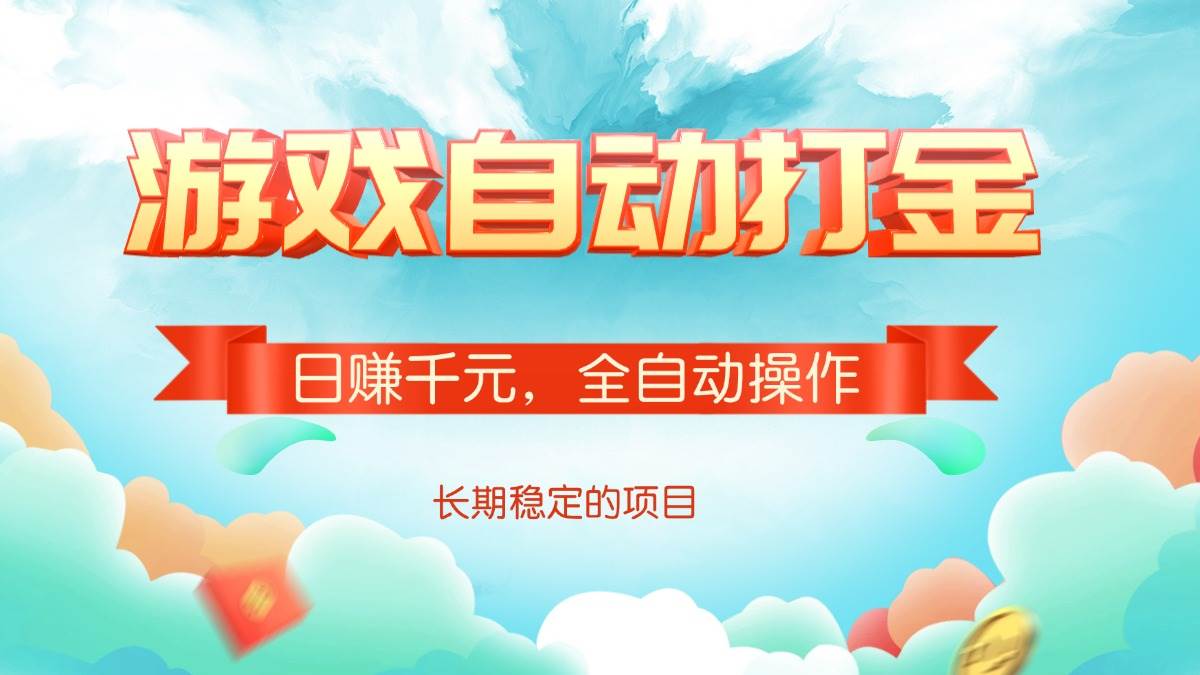 （14169期）游戏自动打金，日赚千元，全自动操作-靠谱项目库