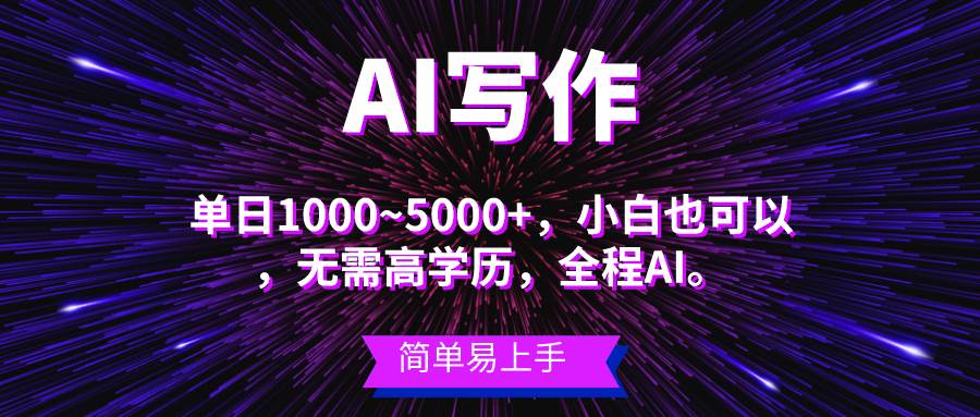 蓝海长期项目，AI写作，主副业都可以，单日3000+左右，小白都能做。-靠谱项目库