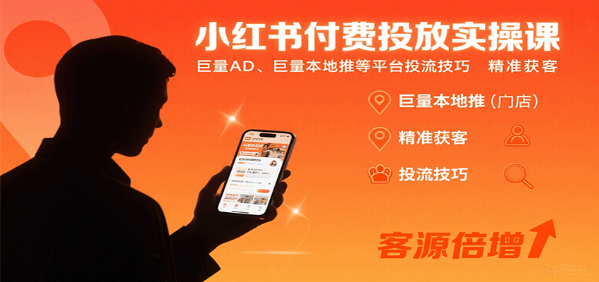 小红书付费投放实操课：巨量AD、巨量本地推等平台投流技巧精准获客-靠谱项目库