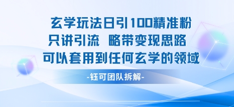 玄学玩法日引100精准粉只讲引流略带变现思路可以套用到任何玄学的领域-靠谱项目库