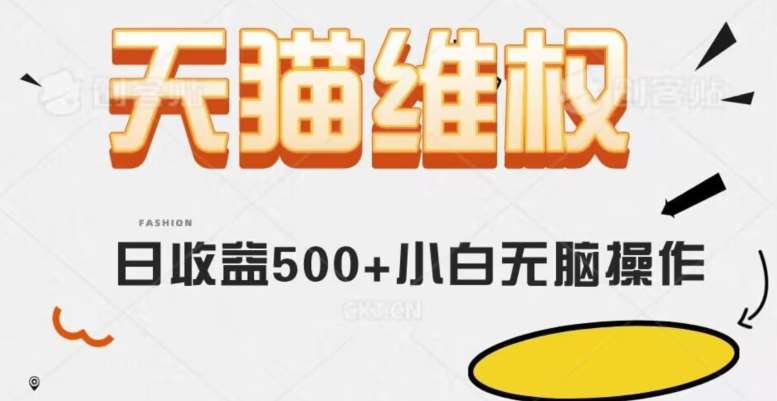 天猫维权，日收益500+小白简单无脑操作每天动动手就可以【仅揭秘】-靠谱项目库