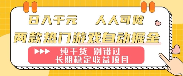 两款热门游戏自动掘金：日入1k，人人可做，纯干货，长期稳定收益项目【揭秘】-靠谱项目库