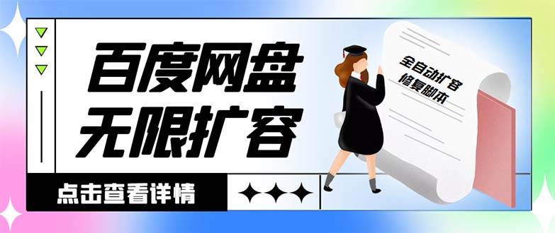 外面收费688的百度网盘无限全自动扩容脚本，接单日收入300+【扩容脚本+详细教程】-靠谱项目库