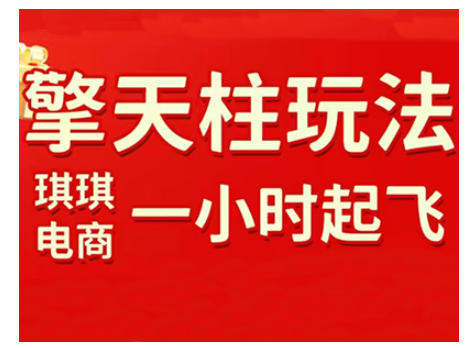 拼多多擎天柱玩法，从起链接逻辑、直通车考核、裂变商品等实操维度，教你快速起店且稳定获流（更新2026）-靠谱项目库