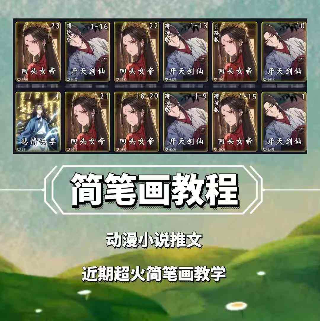 兜兜简笔画教学，小说推文动漫玩法，可做伙伴计划、分成计划、接广告等-靠谱项目库
