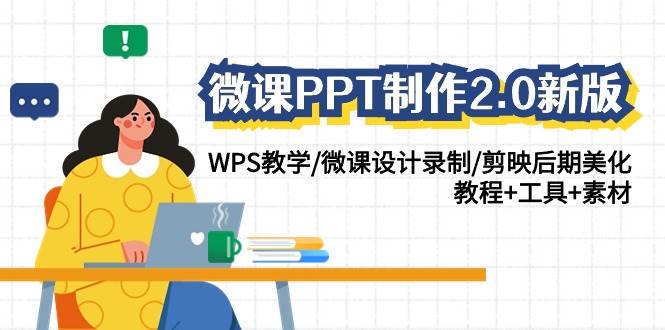 （9304期）微课PPT制作-2.0新版：WPS教学/微课设计录制/剪映后期美化/教程+工具+素材-靠谱项目库