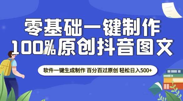 2025零基础制作100%过原创抖音图文 软件一键生成制作 轻松日入500+-靠谱项目库