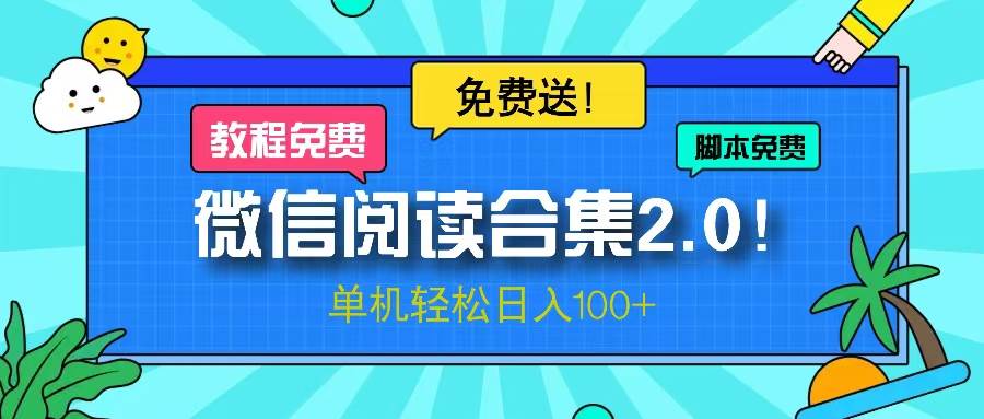 （13244期）微信阅读2.0！项目免费送，单机日入100+-靠谱项目库