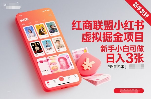 红商联盟小红书虚拟掘金项目，新手小白可做，操作简单，日入3张-靠谱项目库