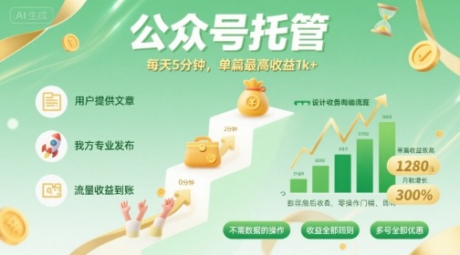 【公众号托管 】我提供文章，你发布，每天5分钟，单篇最高收益1k+【揭秘】-靠谱项目库