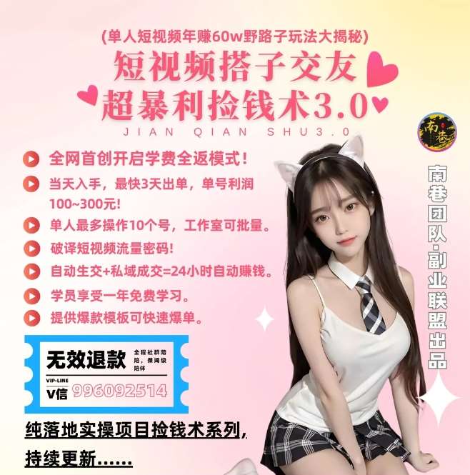 单人短视频年赚60w野路子玩法大揭秘，短视频搭子交友超暴利捡钱术3.0-靠谱项目库