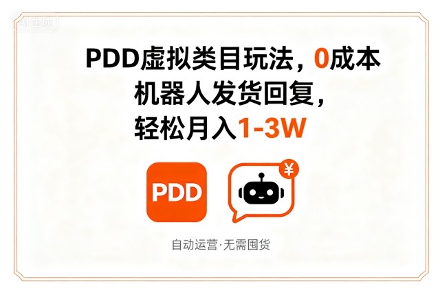 PDD虚拟类目玩法，0成本，机器人发货回复，轻松月入1-3W-靠谱项目库