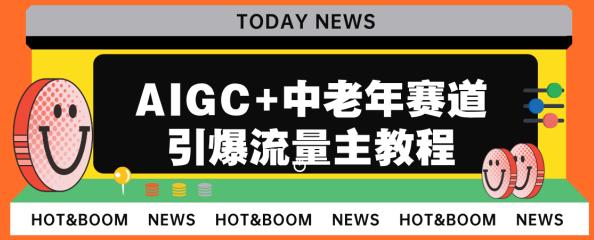 AIGC+中老年赛道引爆公众号流量主，日入5000+不是问题【揭秘】-靠谱项目库
