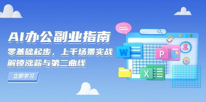 AI办公副业指南：零基础起步，上千场景实战，解锁涨薪与第二曲线-靠谱项目库