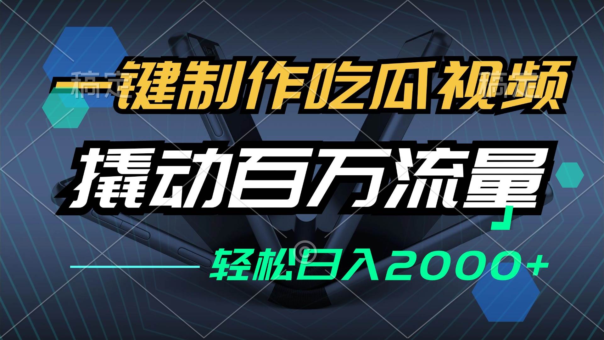 （12918期）一键制作吃瓜视频，全平台发布，撬动百万流量，小白轻松上手，日入2000+-靠谱项目库