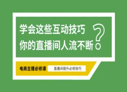 淘宝直播必备直播间互动技巧，掌握这些方法下一个头部主播就是你-靠谱项目库