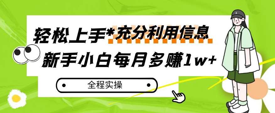 每月多赚1w+，新手小白如何充分利用信息赚钱，全程实操！【揭秘】-靠谱项目库