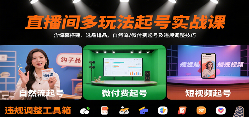 直播间多玩法起号实战课：含绿幕搭建、选品排品，自然流/微付费起号及违规调整技巧-靠谱项目库