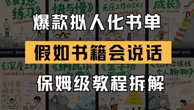 最新爆款拟人化书单玩法，假如书籍会说话，保姆级教程-靠谱项目库