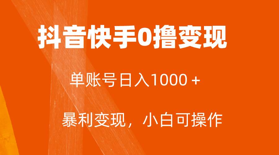 全网首发，单账号收益日入1000＋，简单粗暴，保底5元一单，可批量单操作-靠谱项目库
