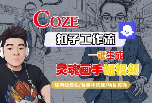 Coze扣子智能体工作流一键生成“灵魂画手“短视频，全流程保姆级教学-靠谱项目库