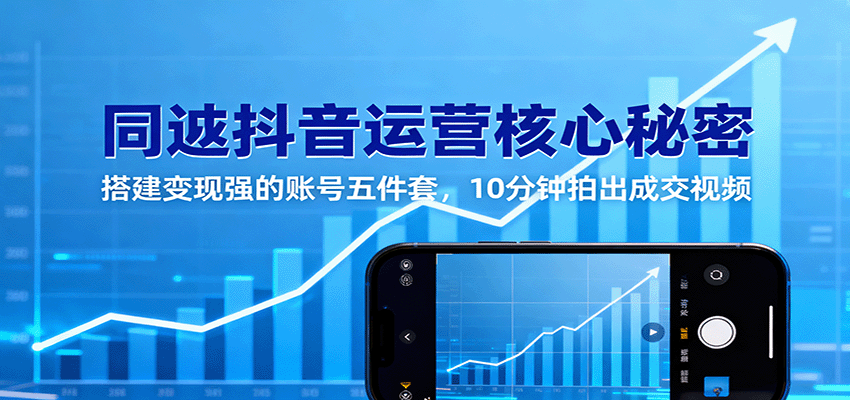同城抖音运营核心秘密：搭建变现强的账号五件套，10分钟拍出成交视频-靠谱项目库
