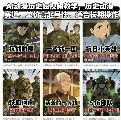 AI动漫历史短视频教学，历史动漫赛道，单价高起号快，适合长期操作-靠谱项目库